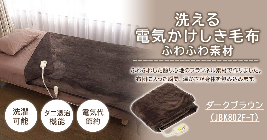 洗える 日本製 電気毛布 かけしき兼用 ふわふわ 188cm×130cm ダークブラウン 【JBK802F-T】