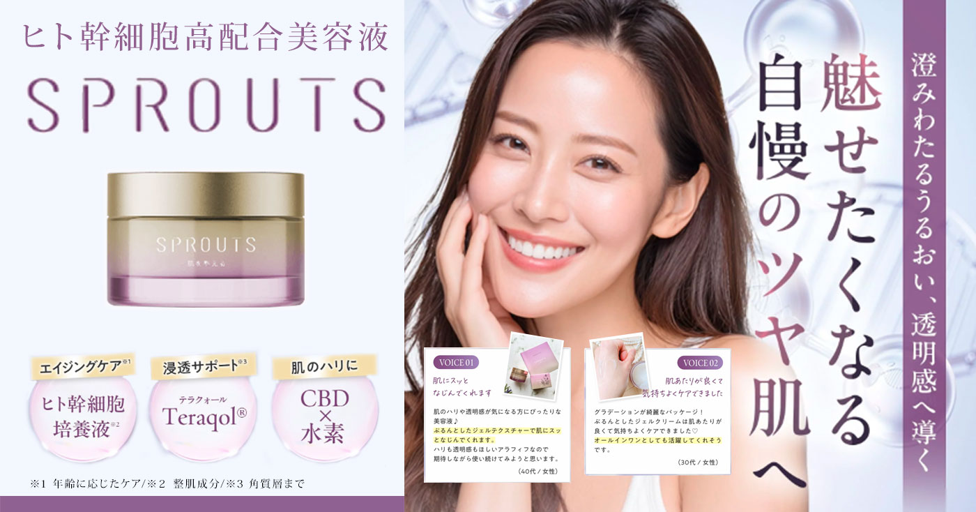 【ヒト幹細胞培養液配合美容液】 SPROUTS