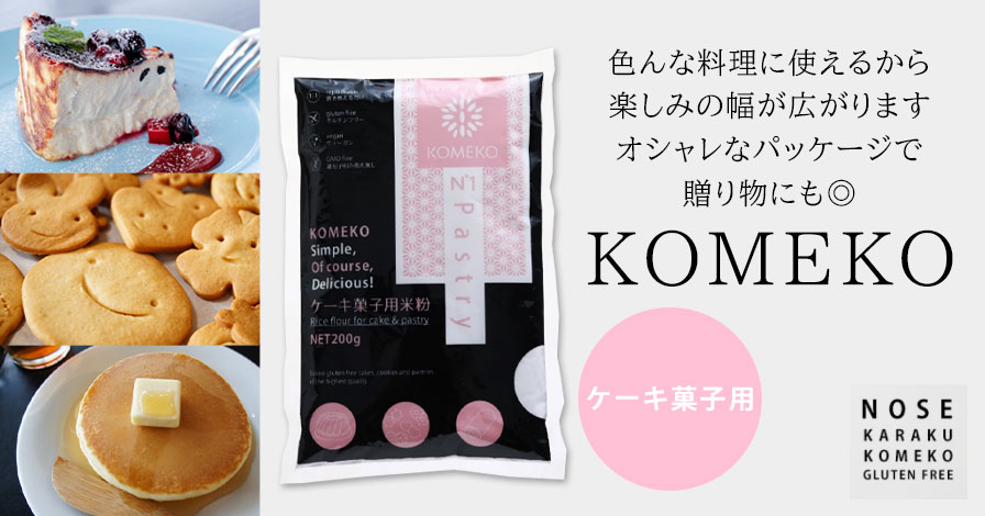 KOMEKO(ケーキ菓子用)
