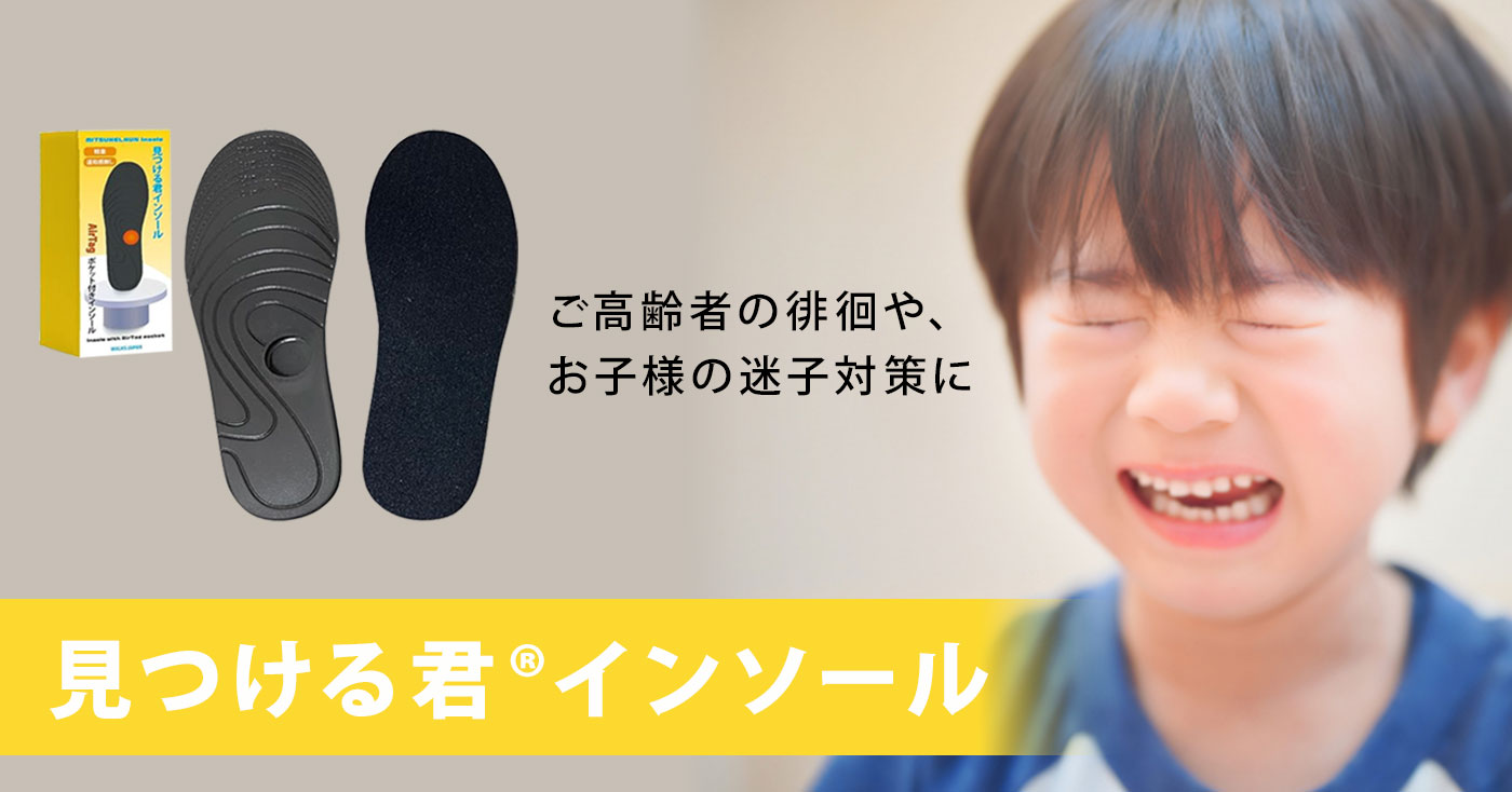 見つける君®インソール