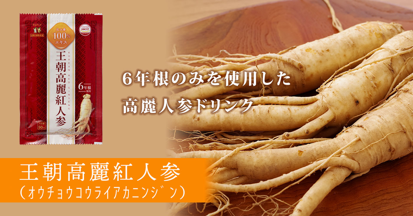王朝高麗紅人参(オウチョウコウライアカニンジン)
