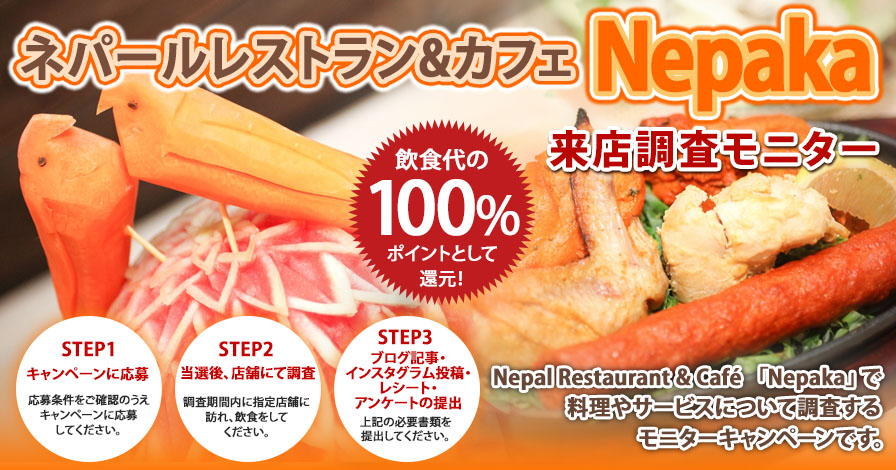 Nepal Restaurant & Café 「Nepaka」来店調査モニター【東京店舗】