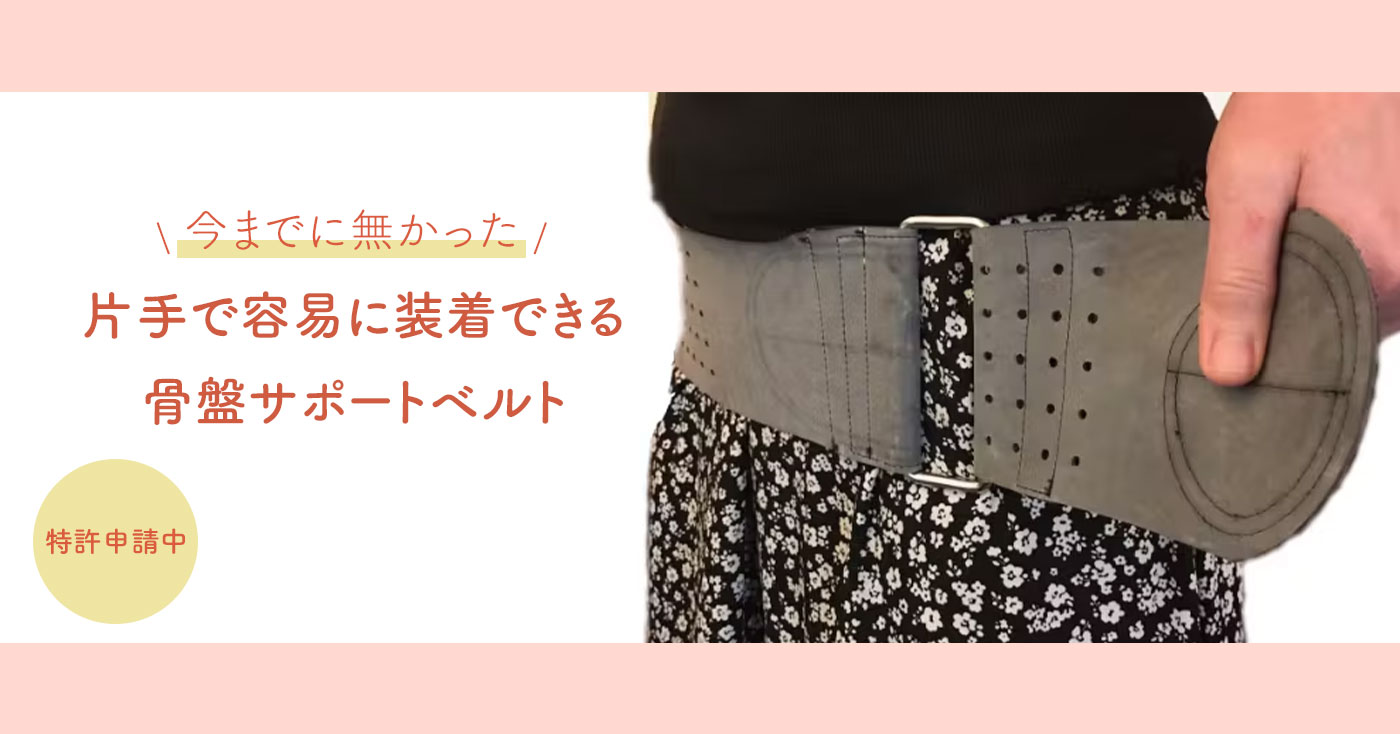 片手で容易に装着できる骨盤サポートベルト