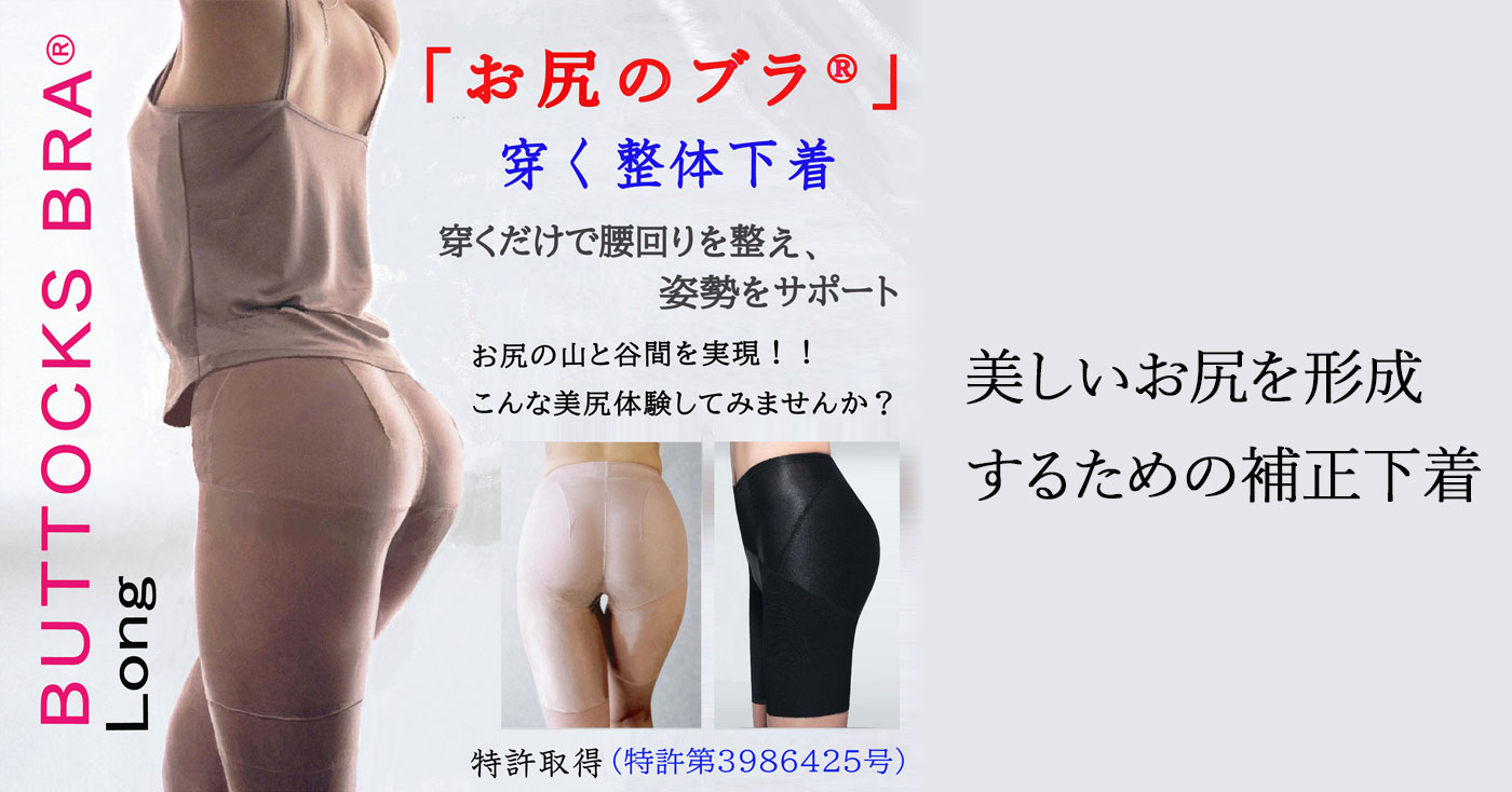 「お尻のブラ®」バトックス・ブラ®  ロングタイプ
