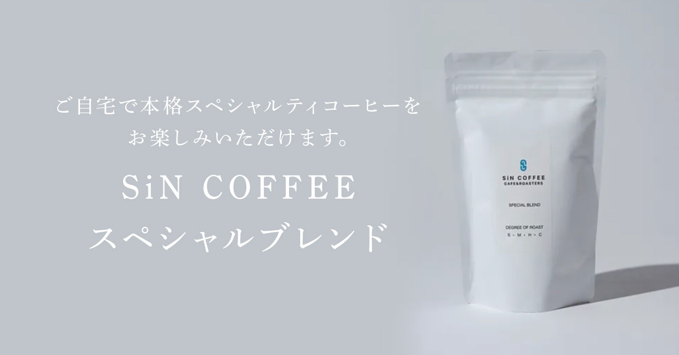 SiN COFFEE スペシャルブレンド