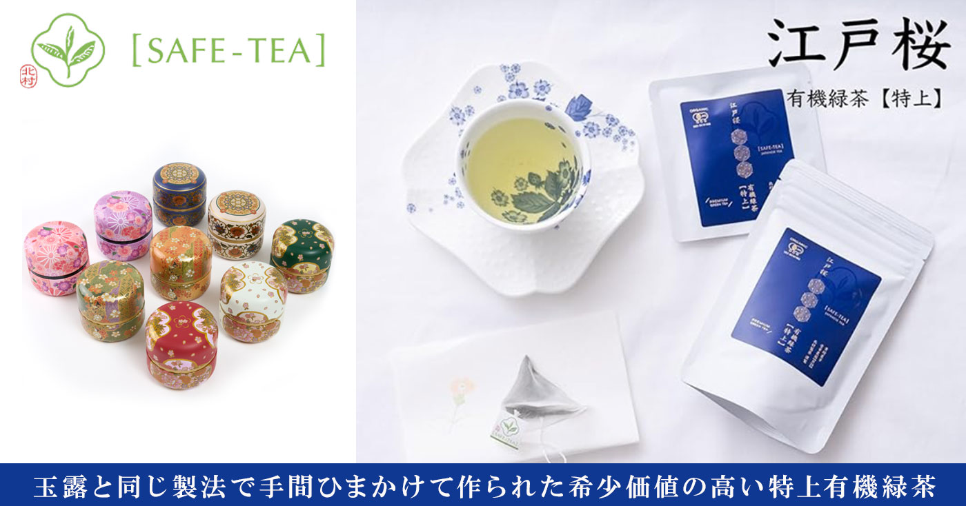 SAFE-TEA(セーフティー)　江戸桜(有機緑茶【特上】) 選べるなつめ缶入り