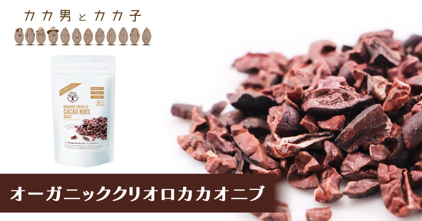オーガニッククリオロカカオニブ