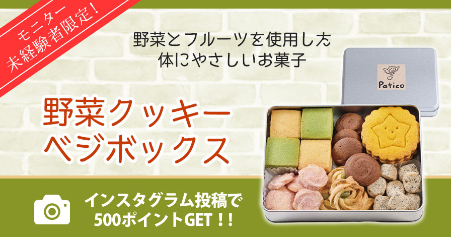 【モニター未経験者限定】野菜クッキー ベジボックス