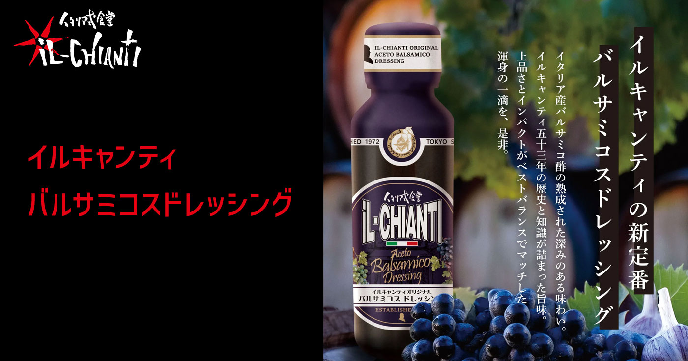 イルキャンティ バルサミコスドレッシング