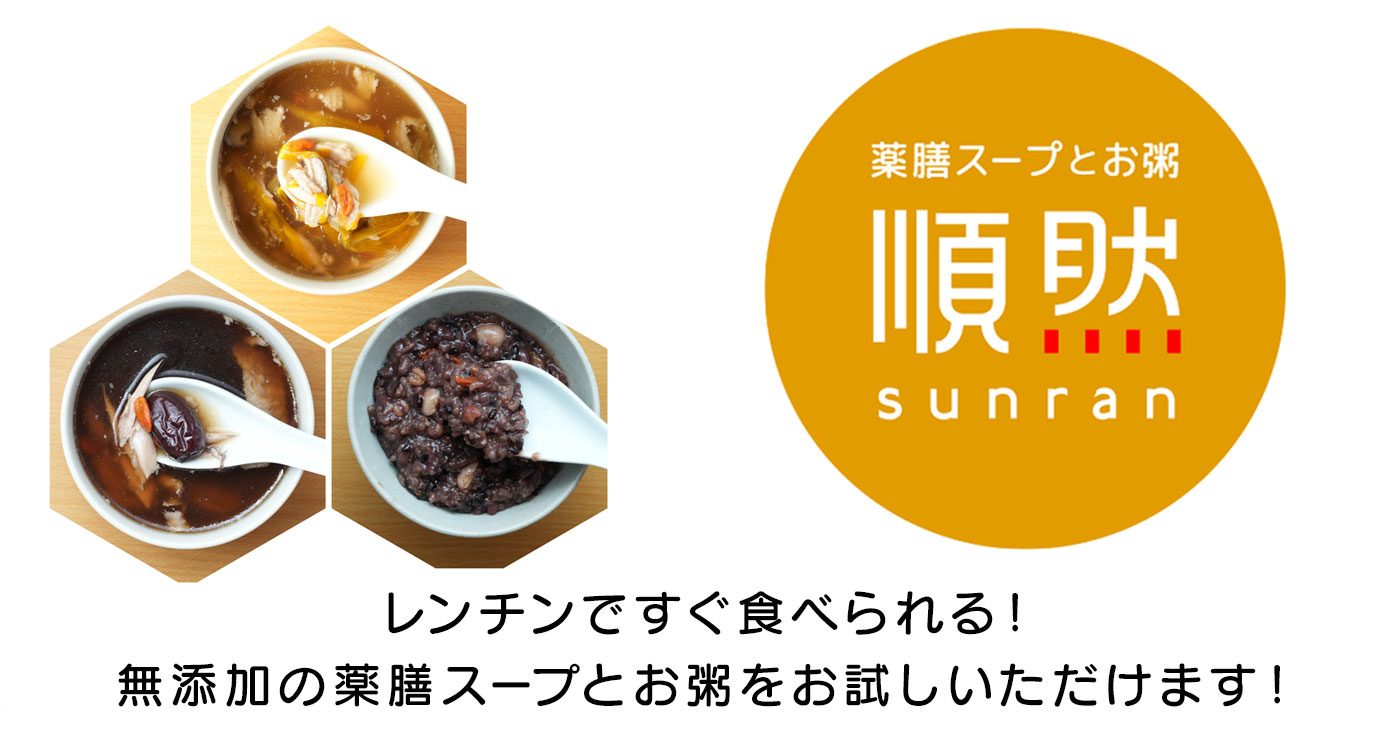 【レンチンで簡単!美味しい!】薬膳スープとお粥のセット
