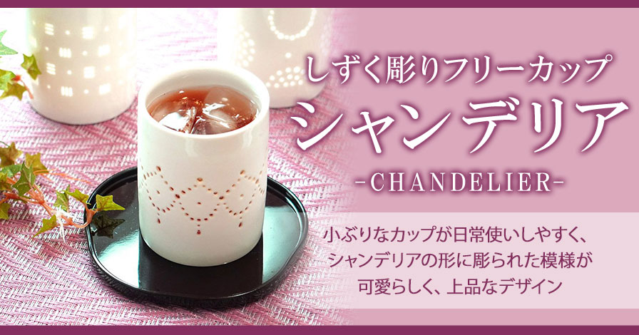 二明商店オリジナル しずく彫り フリーカップ シャンデリア -CHANDELIER-