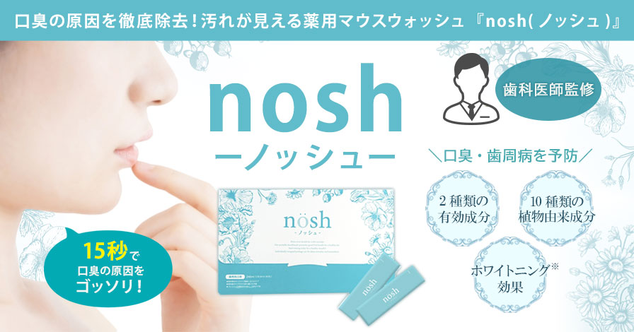 nosh(ノッシュ)の商品レビュー（口コミ・評判）｜プロモーションページ