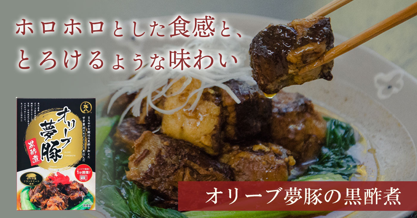 オリーブ夢豚の黒酢煮