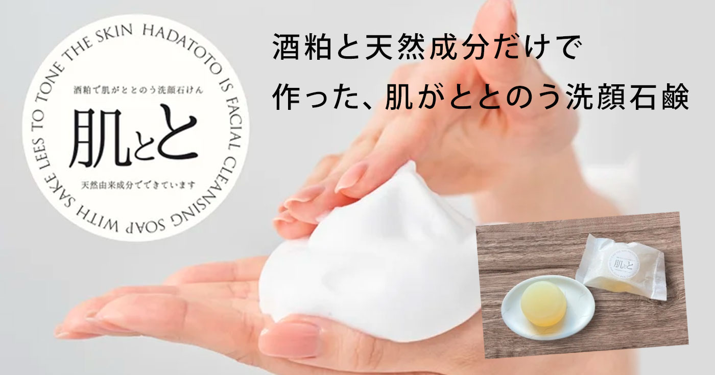 酒粕で肌がととのう洗顔石鹼
