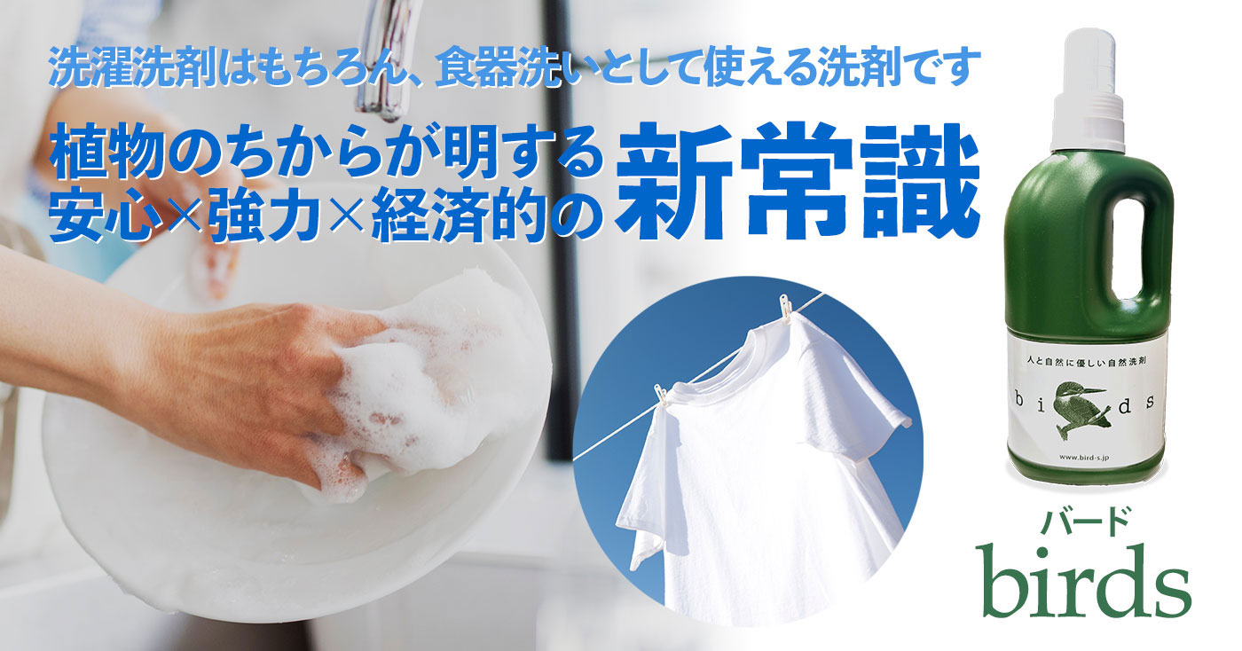 天然由来の自然洗剤 birds(バード)