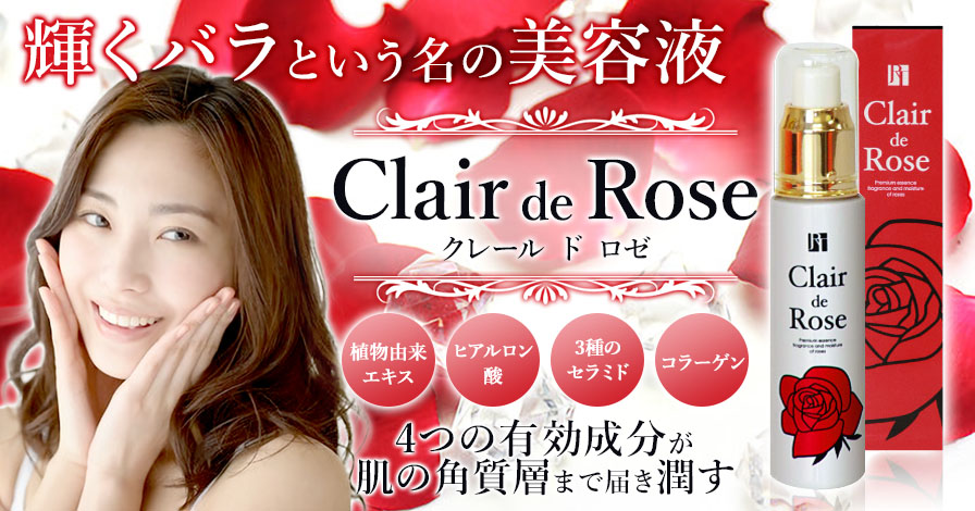 オリジナル美容液Clair de Roseクレール ド ロゼ