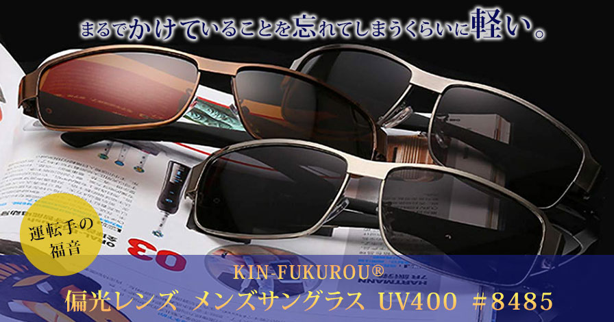 キン・フクロウ＼KIN-FUKUROU ® 偏光レンズ UV400 【 ドライバー専用 】 偏光サングラス 6点セット #8485