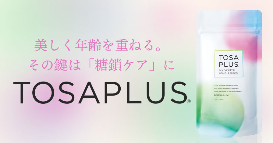 TOSAPLUS(糖鎖プラス)