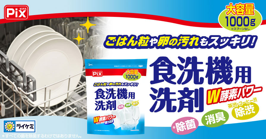 Pix食洗機用洗剤 W酵素パワー強力洗浄 1000g 大容量