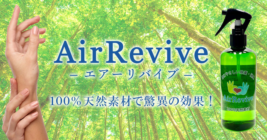 AirRevive(エアーリバイブ)スプレー式