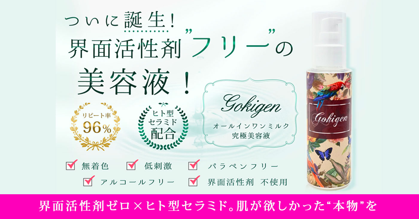 GOKIGENオールインワンミルク