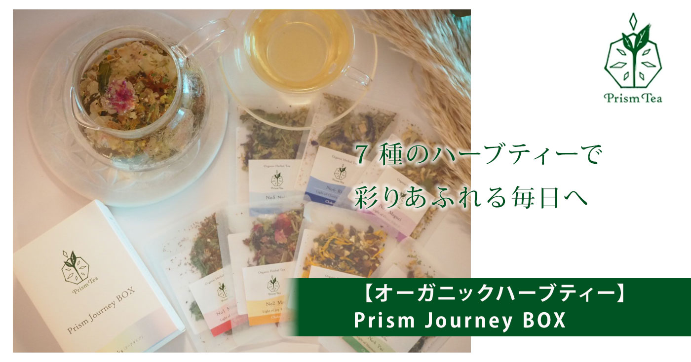 【オーガニックハーブティー】Prism Journey BOX