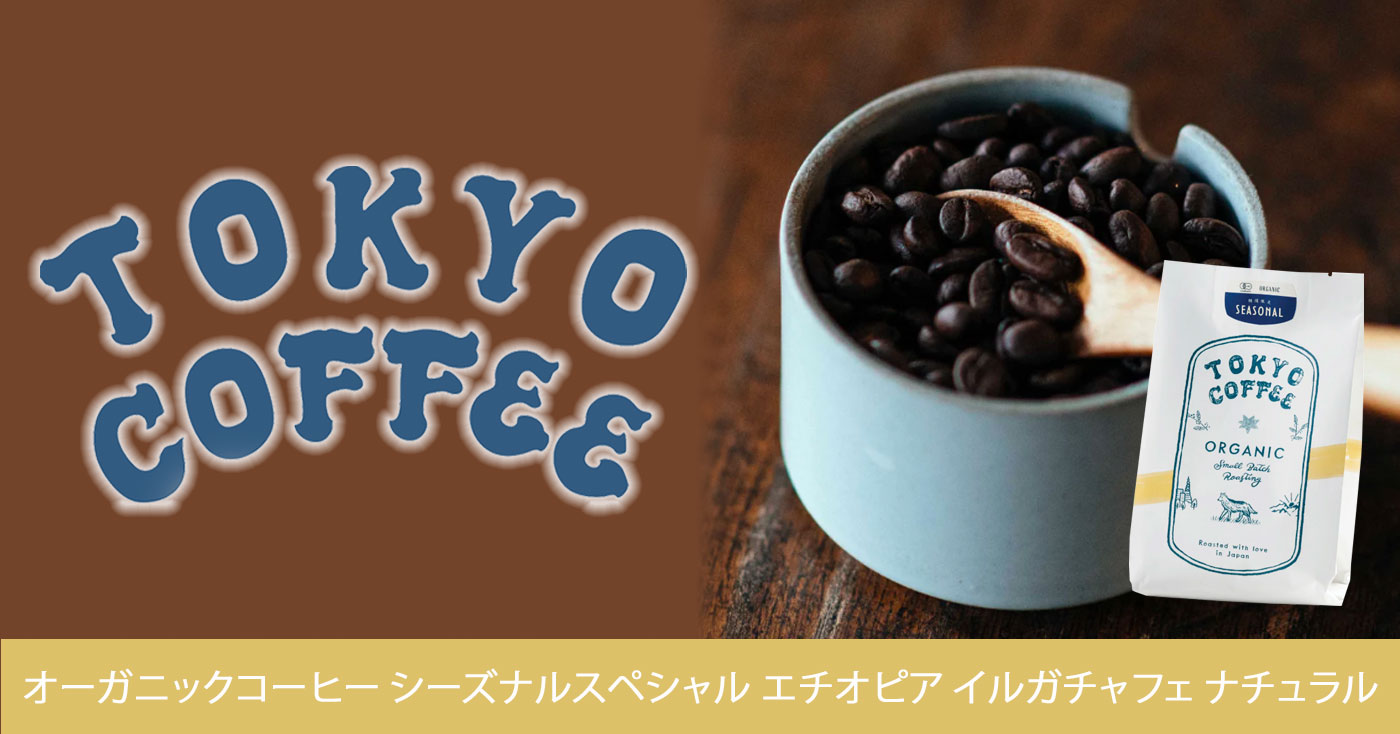 TOKYO COFFEE オーガニックコーヒー シーズナルスペシャル エチオピア イルガチャフェ ナチュラル
