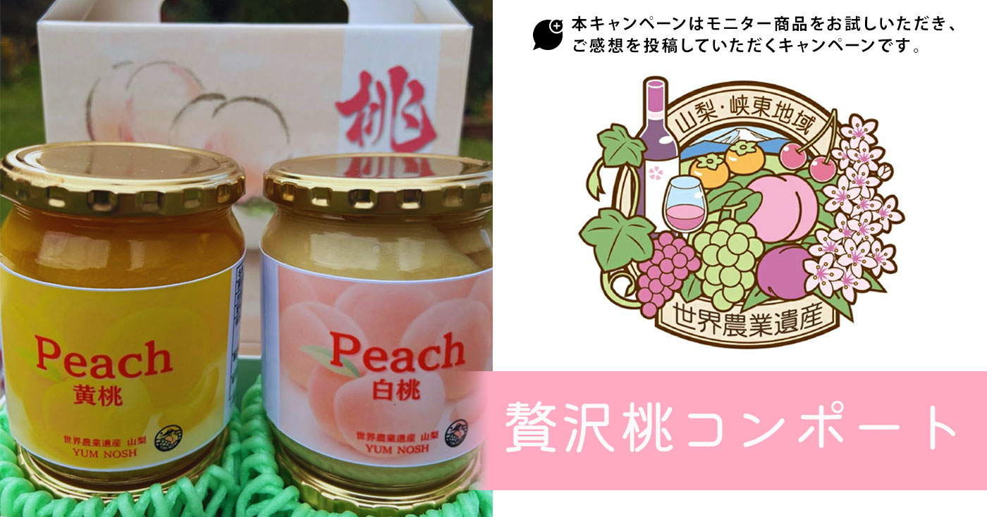 贅沢桃コンポート