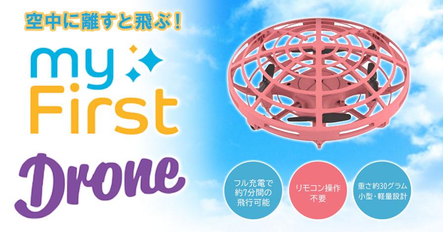 myFirst Drone UFOドローン