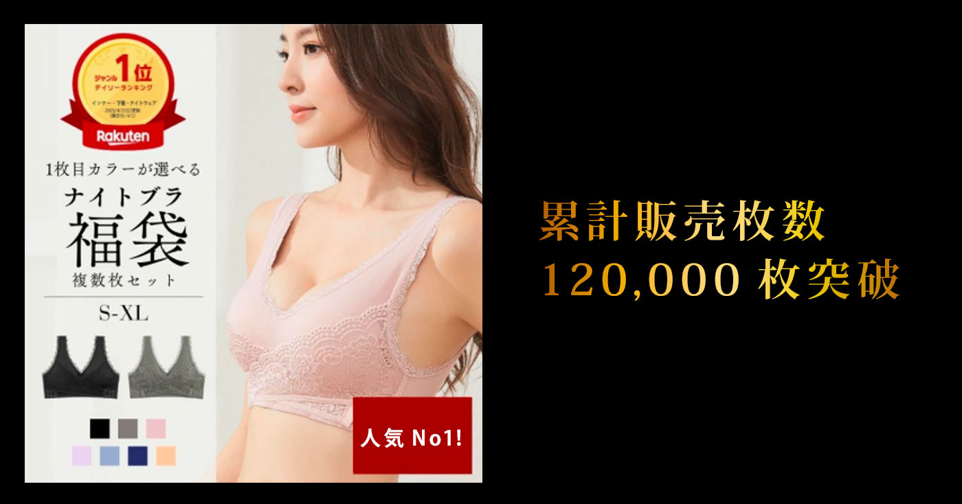 noA600 人気ナイトブラ 1枚目が選べる福袋