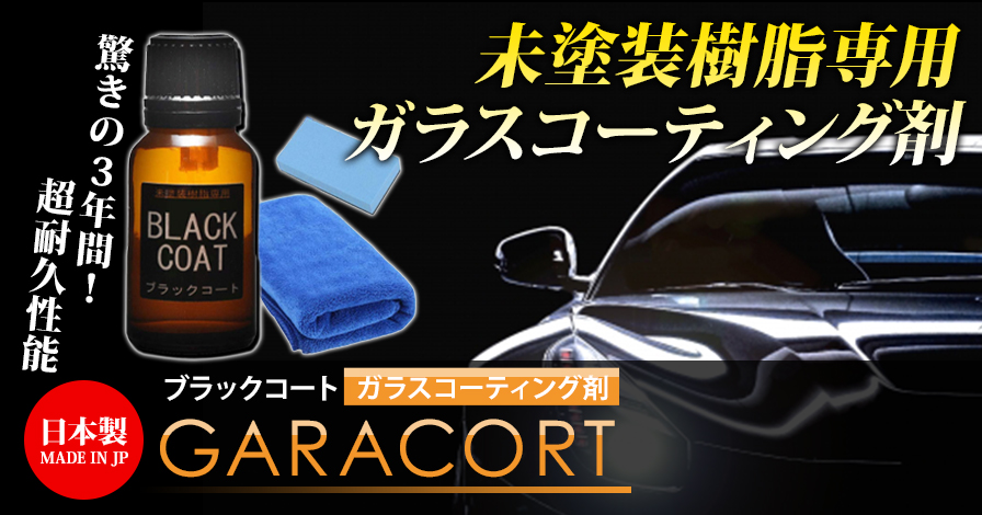 【購入キャンペーン】ガラコート ガラスコーティング剤 ブラックコート