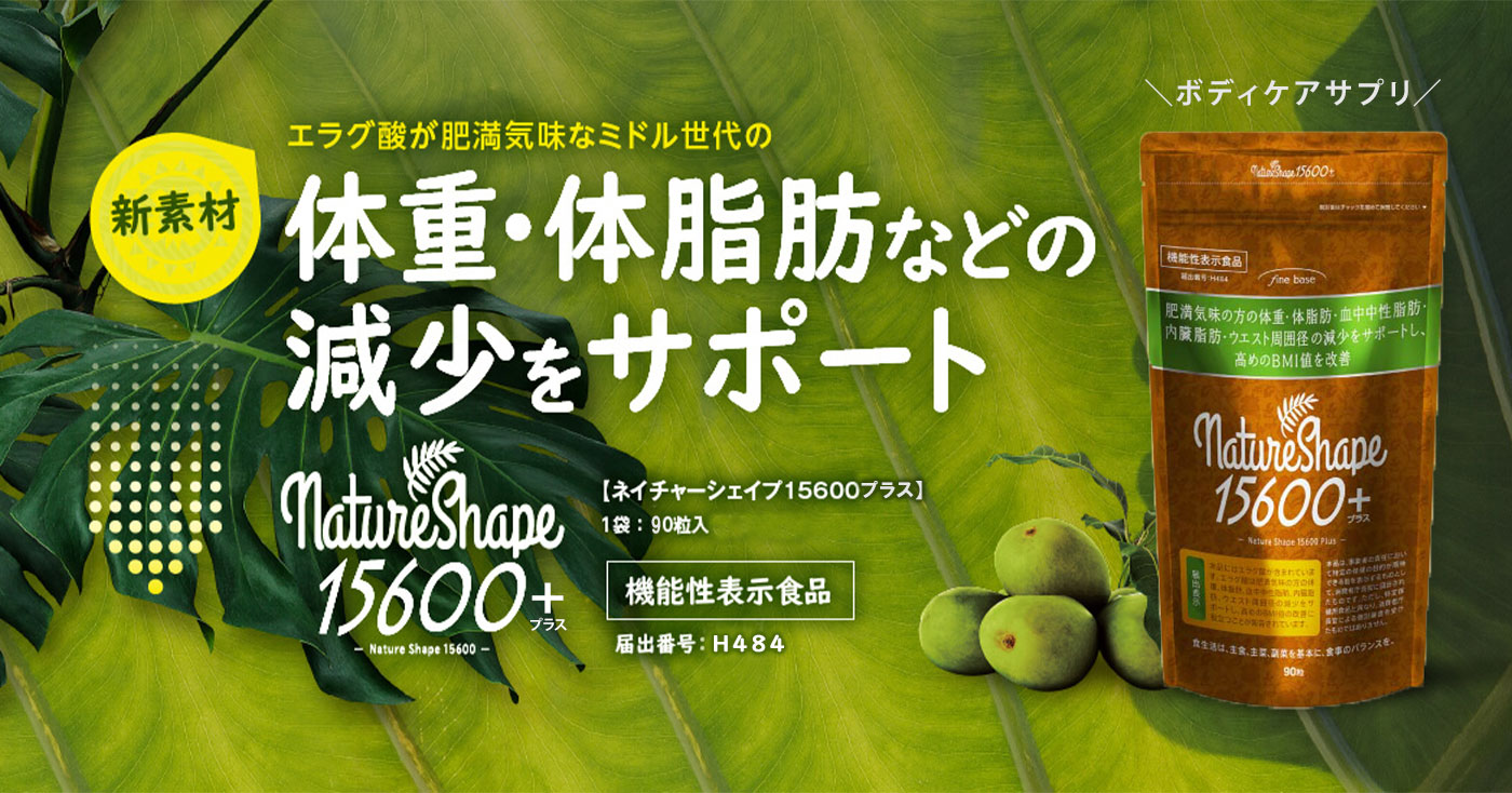 機能性表示食品ネイチャーシェイプ15600プラス