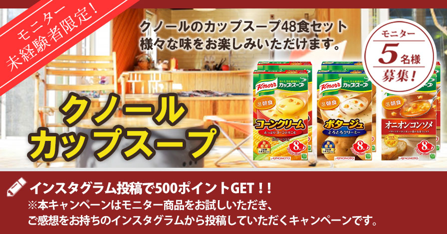 【モニター未経験者限定キャンペーン】クノール カップスープ 48袋セット