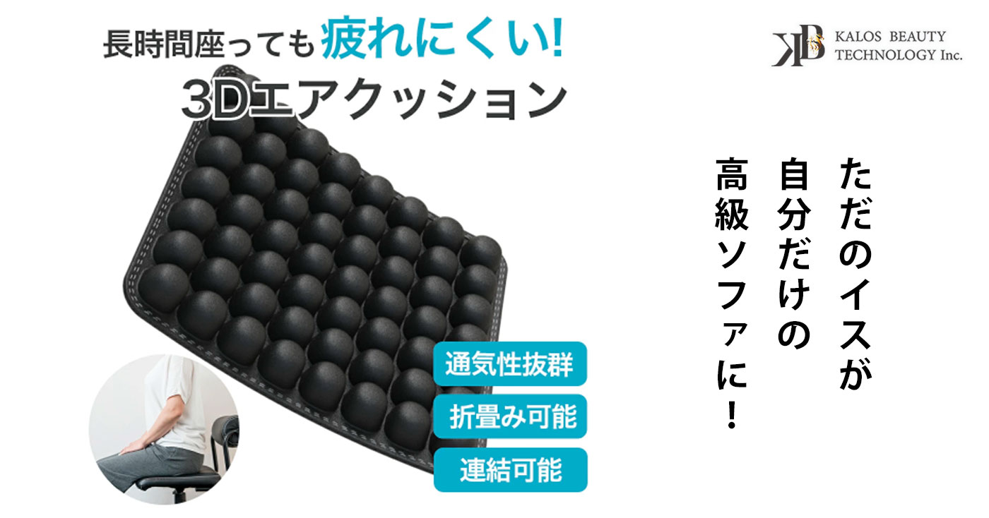 3Dエアクッション