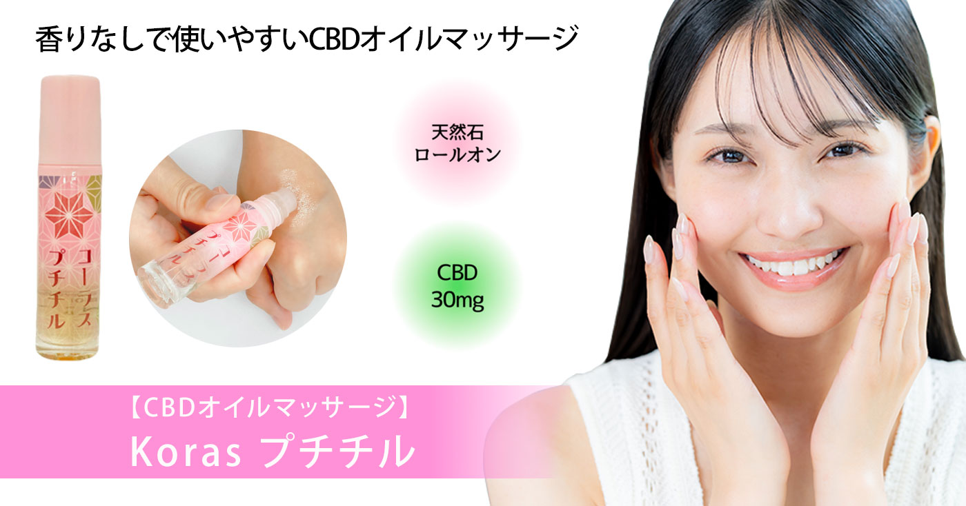 【CBDオイルマッサージ】Koras プチチル