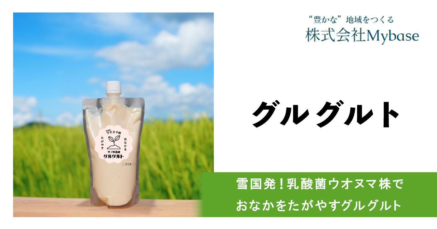 グルグルト(酒粕×植物性乳酸菌のW発酵ヨーグルト)