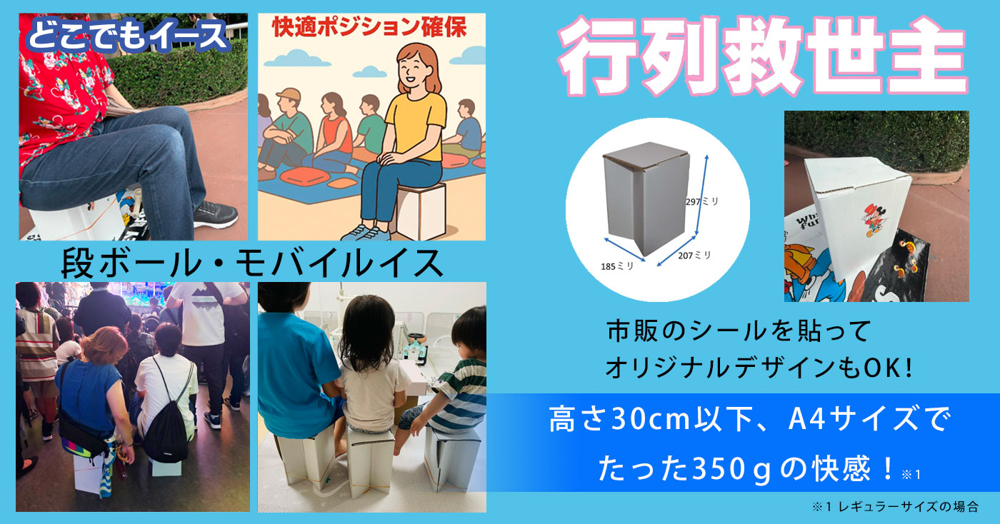 どこでもイース® 行列救世主