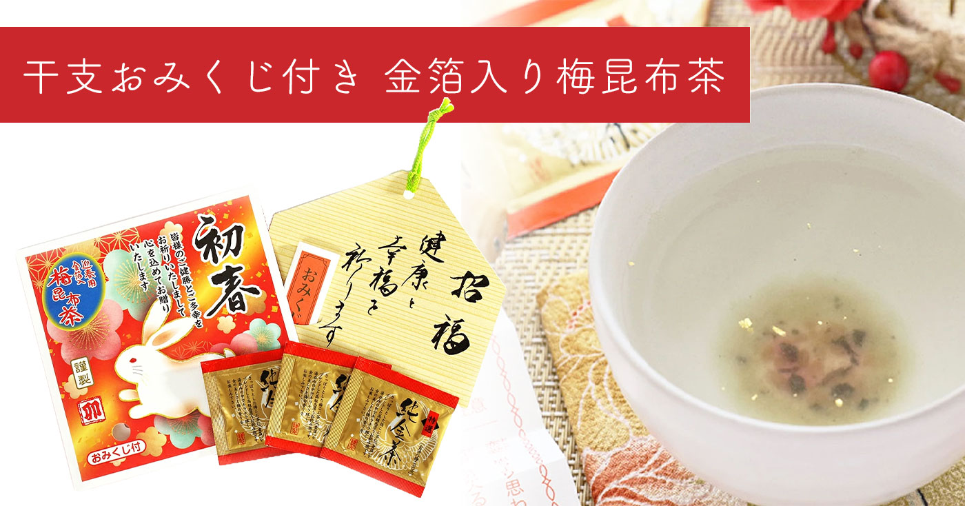 干支おみくじ付き金箔入り梅昆布茶