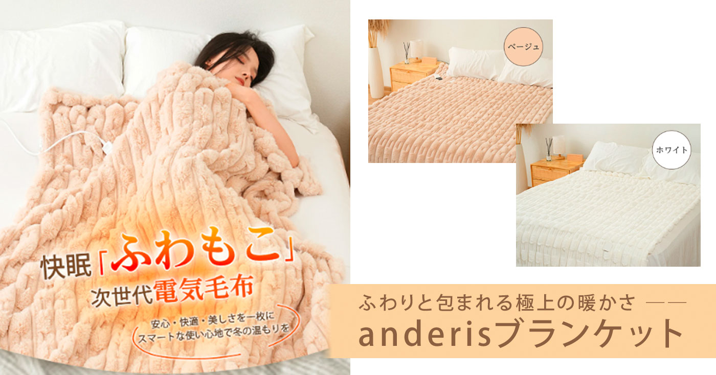 anderis電気ブランケット