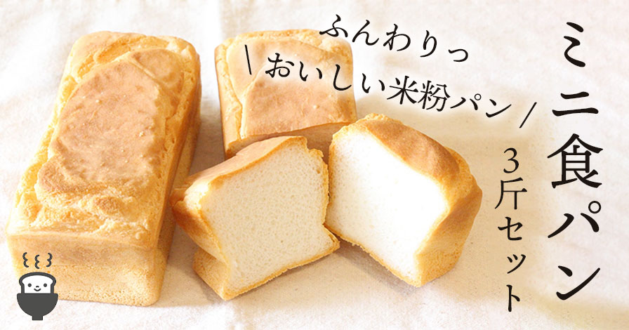 ミニ食パン3斤セット