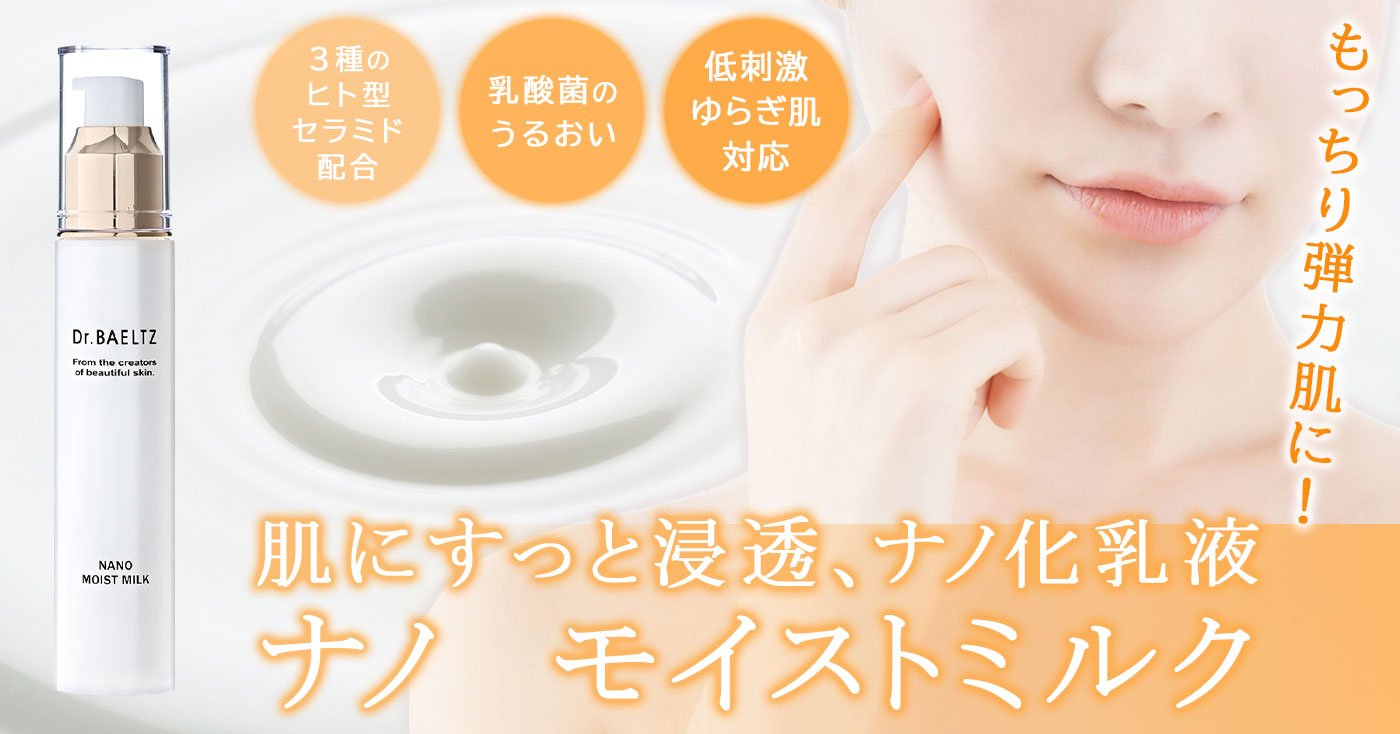 ナノ モイストミルク