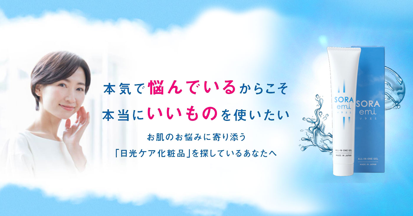 【紫外線ダメージ対策】SORAemi オールインワンジェル
