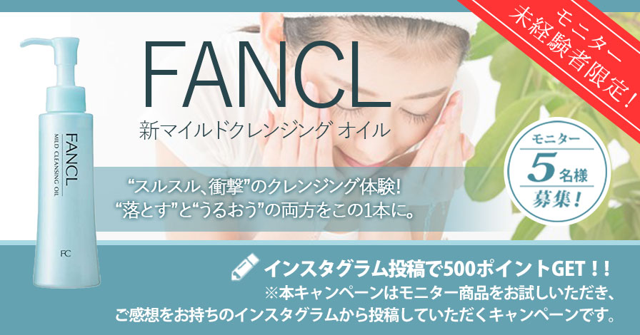 【モニター未経験者限定キャンペーン】FANCL 新マイルドクレンジング オイル