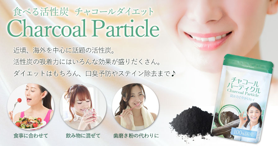 チャコールダイエット　Charcoal particle～チャコールパーティクル～　食べる活性炭