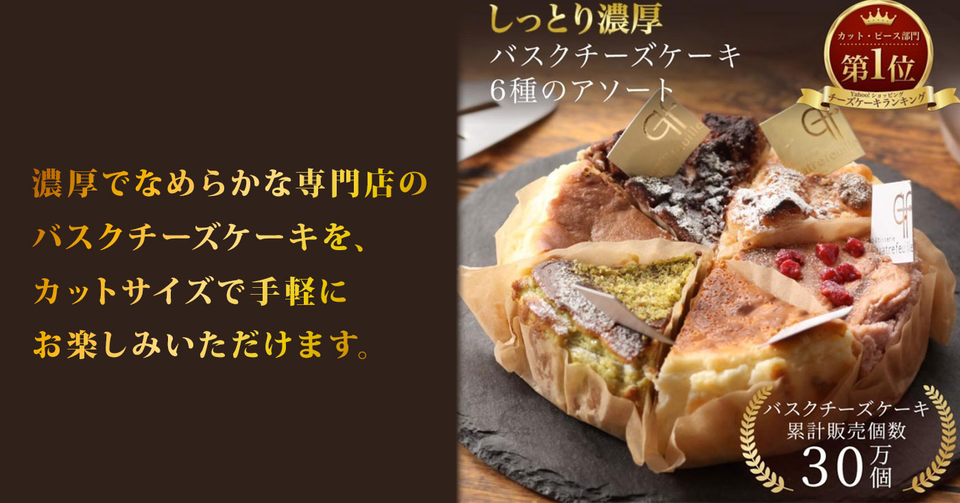 バスクチーズケーキ カット6種セット