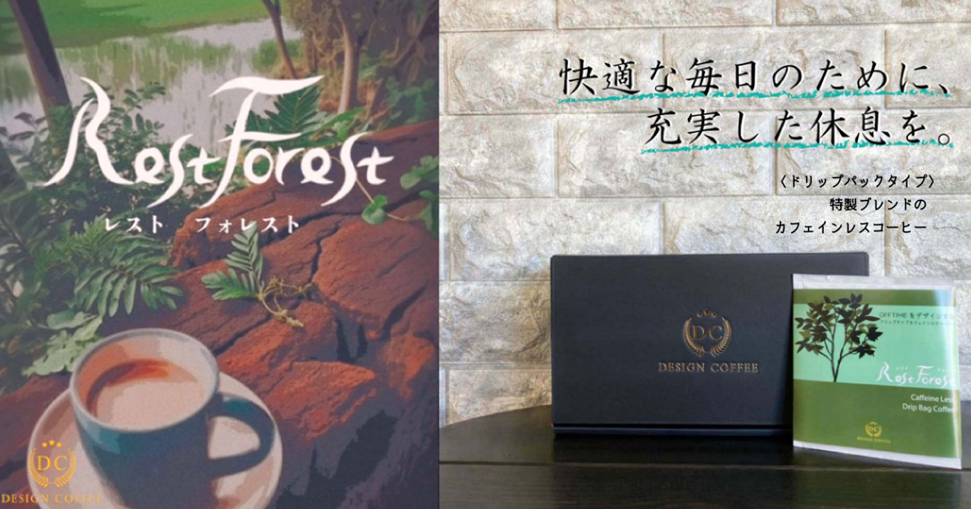 【休息のためのカフェインレスコーヒー】 Rest Forest / レストフォレスト(ドリップパックタイプ)
