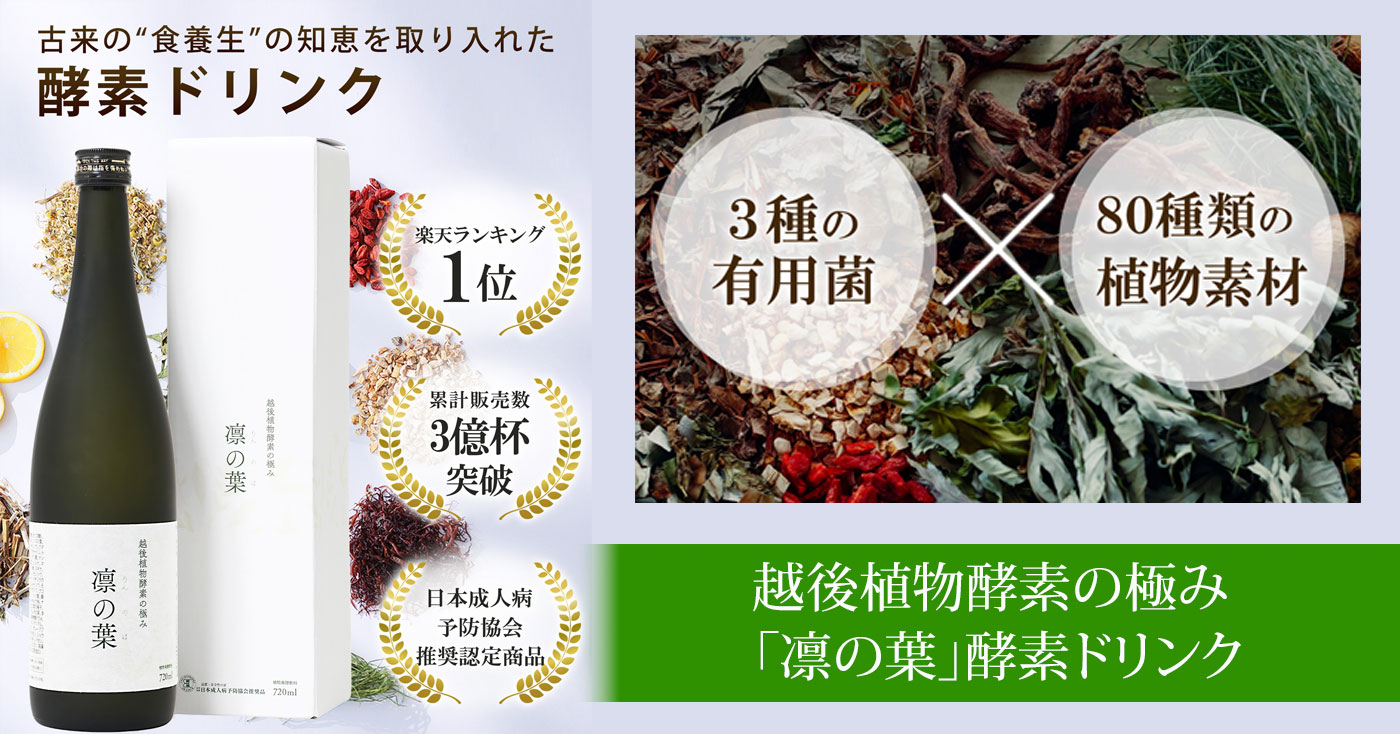 越後植物酵素の極み「凛の葉」酵素ドリンク