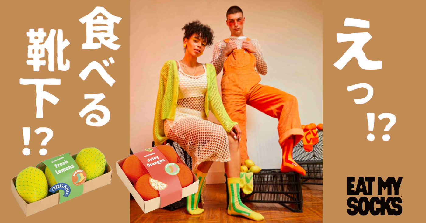 【おしゃれ靴下】EAT MY SOCKS(イートマイソックス)