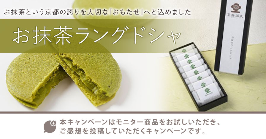 お抹茶ラングドシャ　8枚　箱入