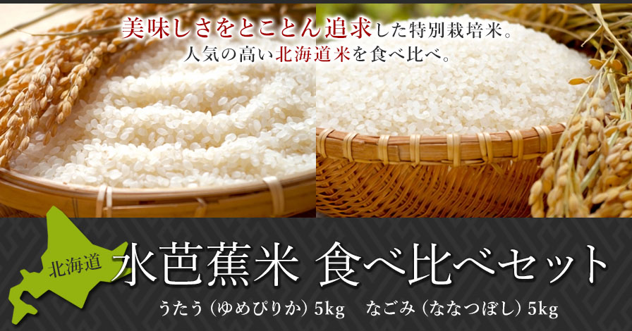 北海道 水芭蕉米 食べ比べセット 10kg(5kg×2)